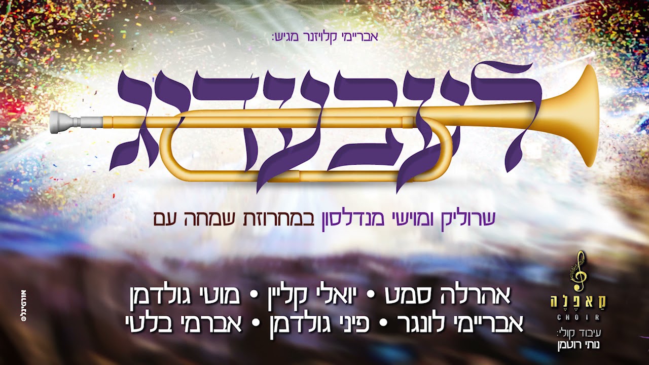 לעבעדיג - שרוליק מנדלסון & אהרלה סמט, יואלי קליין, מוטי גולדמן, אבריימי לונגר, פיני גולדמן וקאפלה
