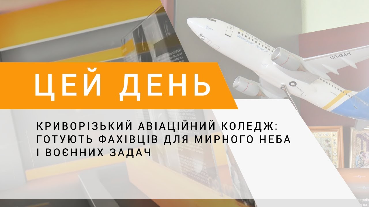 Криворізький авіаційний коледж: готують фахівців для мирного неба і воєнних задач