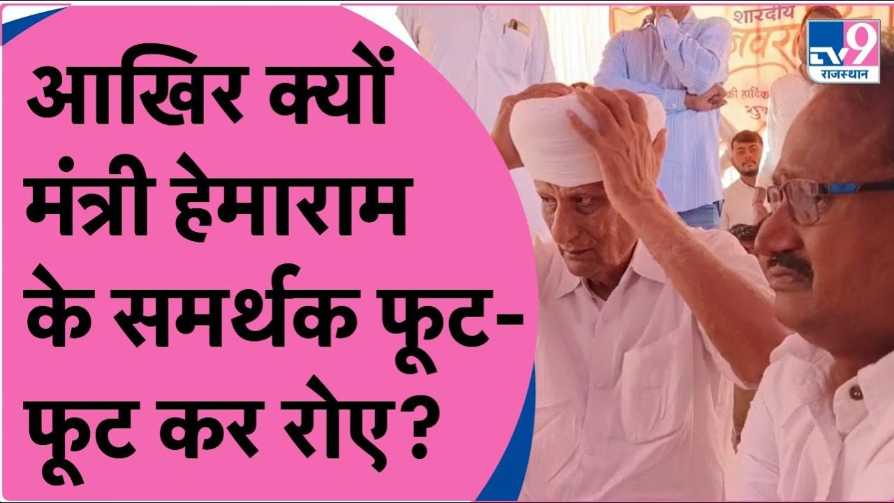 Hemaram Choudhary ने चुनाव लड़ने से किया इनकार, तो पांवो में पगड़ी रख रो पड़ी Gudamalani की जनता!