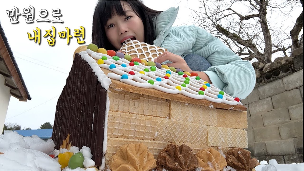10시간 걸린 과자집