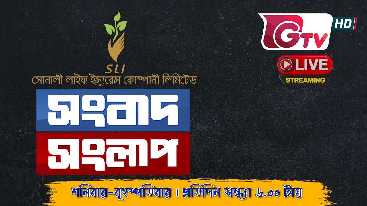 নতুন সরকারের প্রথম ঈদ | Songbad Songlap || সংবাদ সংলাপ || Gtv Live || Talk Show.