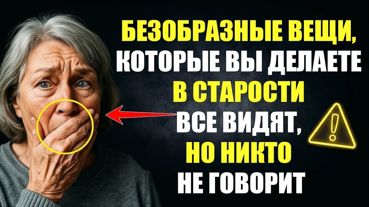 12 Неприятных Вещей, Которые Пожилые Люди Делают с Возрастом, Но Никто Об Этом Не Говорит