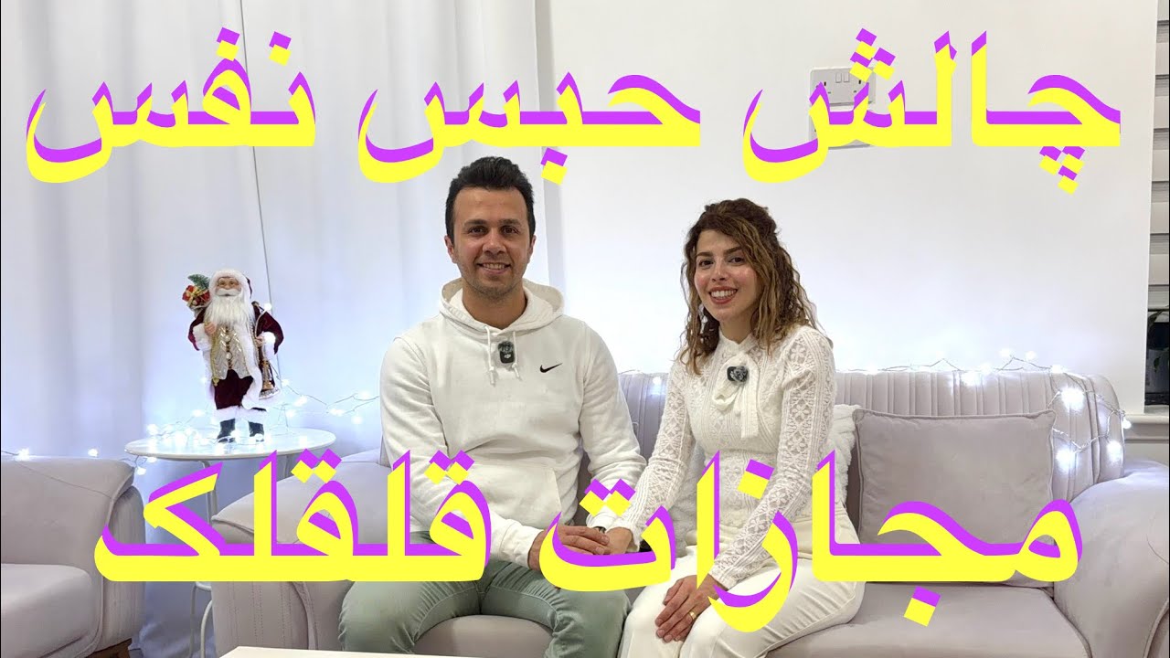 چالش حبس نفس با مجازات قلقلک😍😂😅