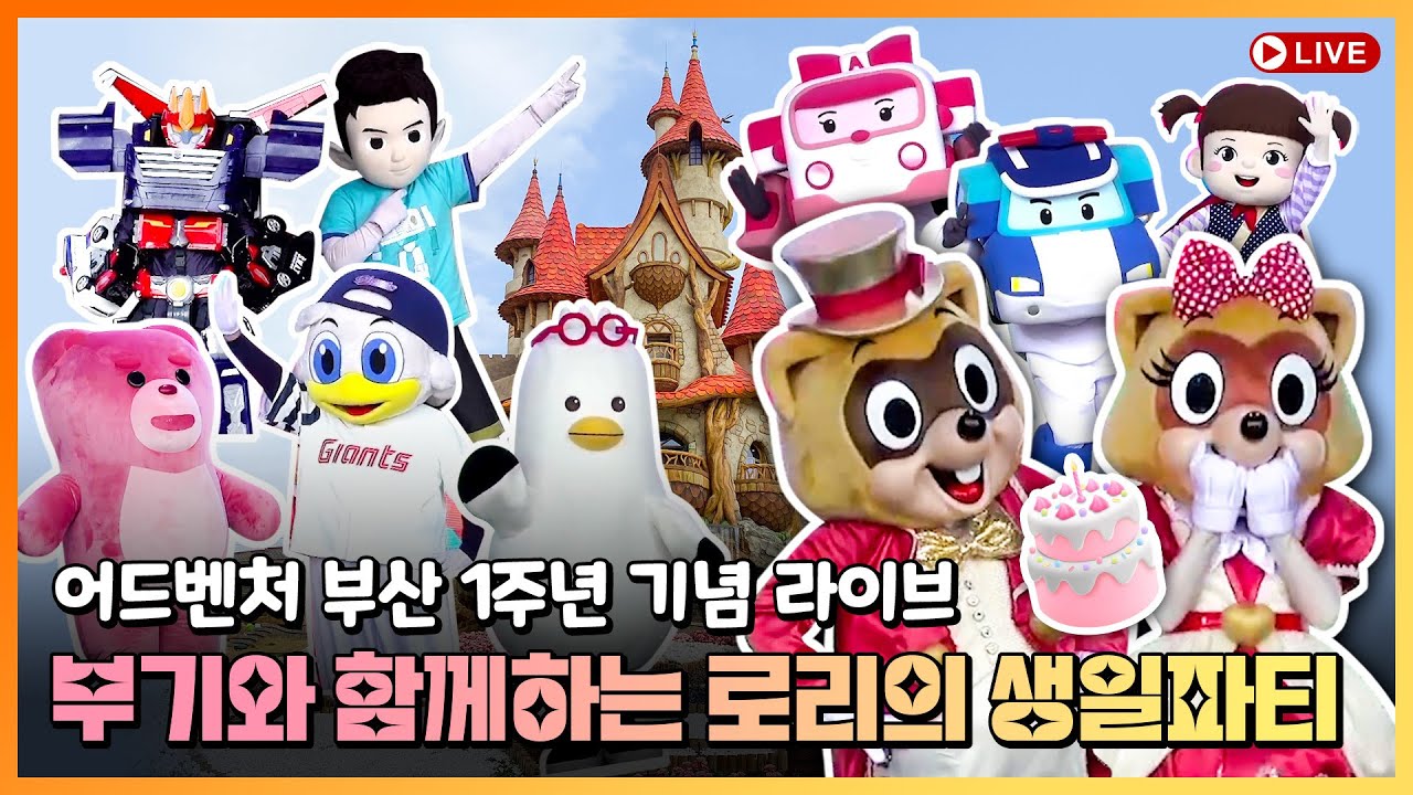 [LIVE] 어드벤처 부산 1주년 기념 생일파티 현장 생중계 기록｜230327