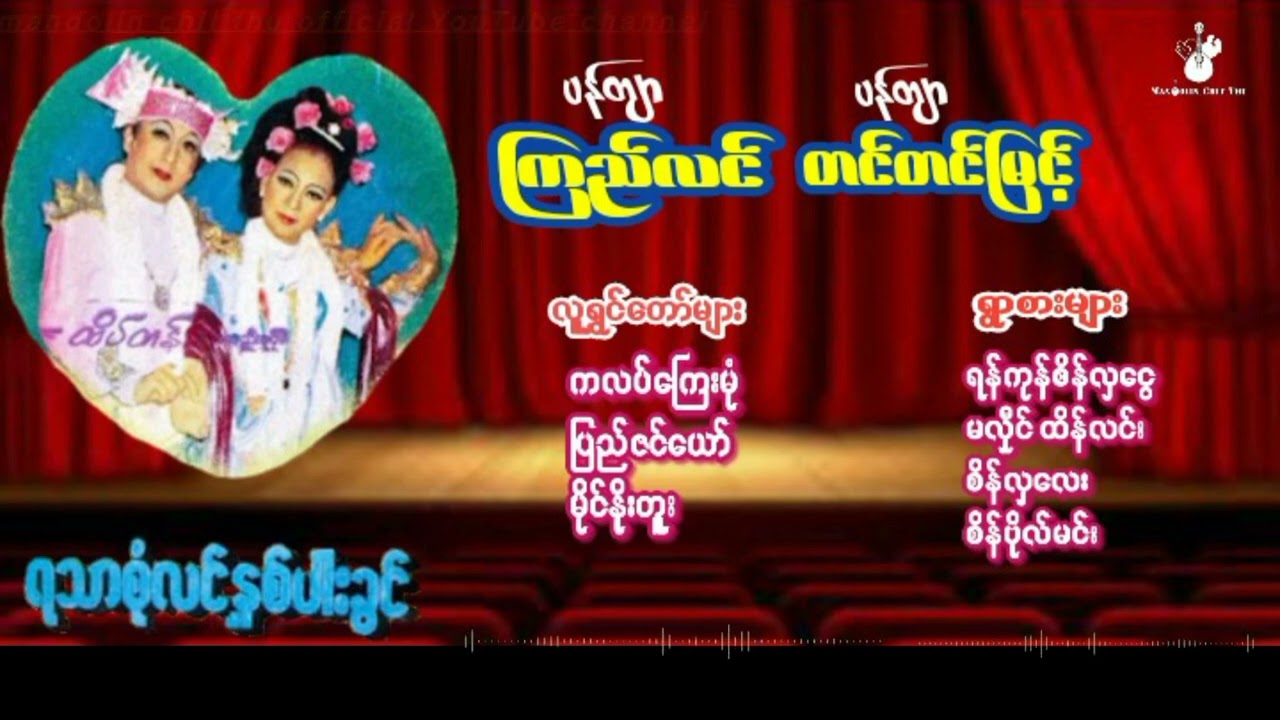 YaThaSoneLin NhaparKwin - PantayarKyiLin Pantayar TinTinMyint ရသစုံလင်နှစ်ပါးခွင်#ပန်တျာကြည်လင်