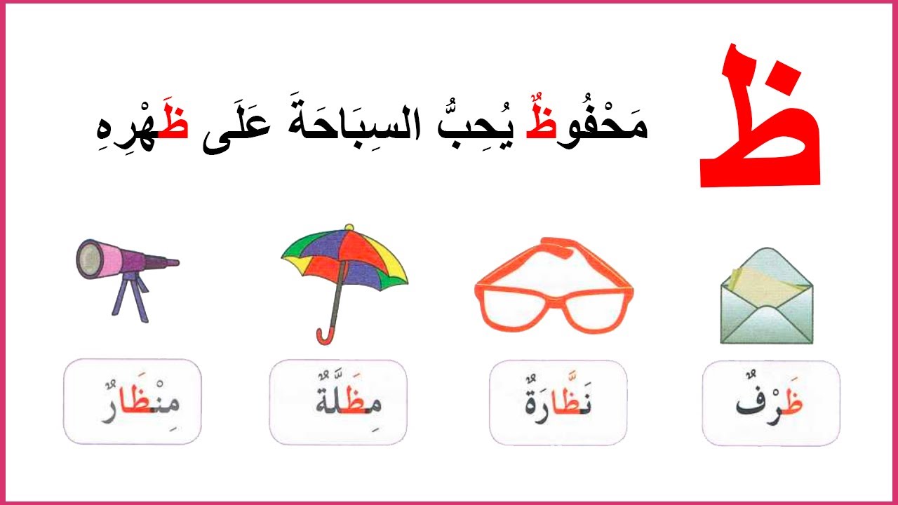 حرف الظاء سنة أولى إبتدائي الصفحة 71