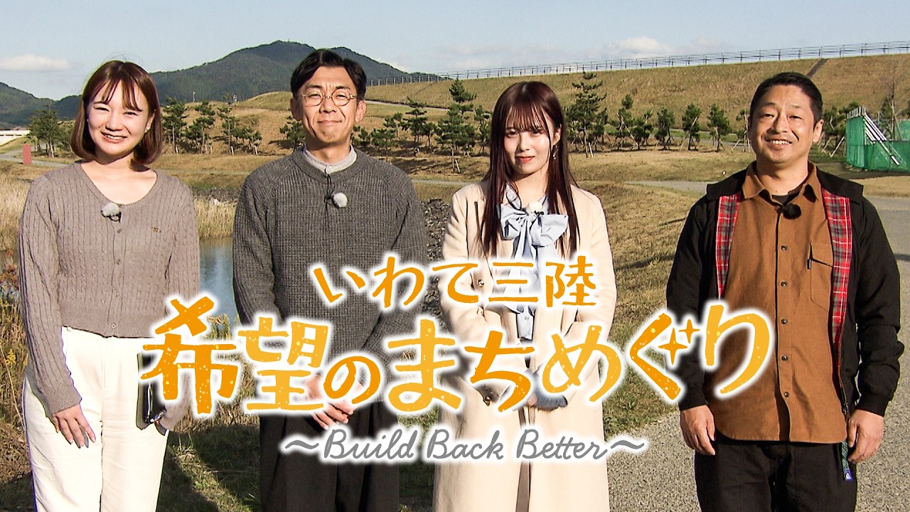 いわて三陸　希望のまちめぐり　～Build Back Better～