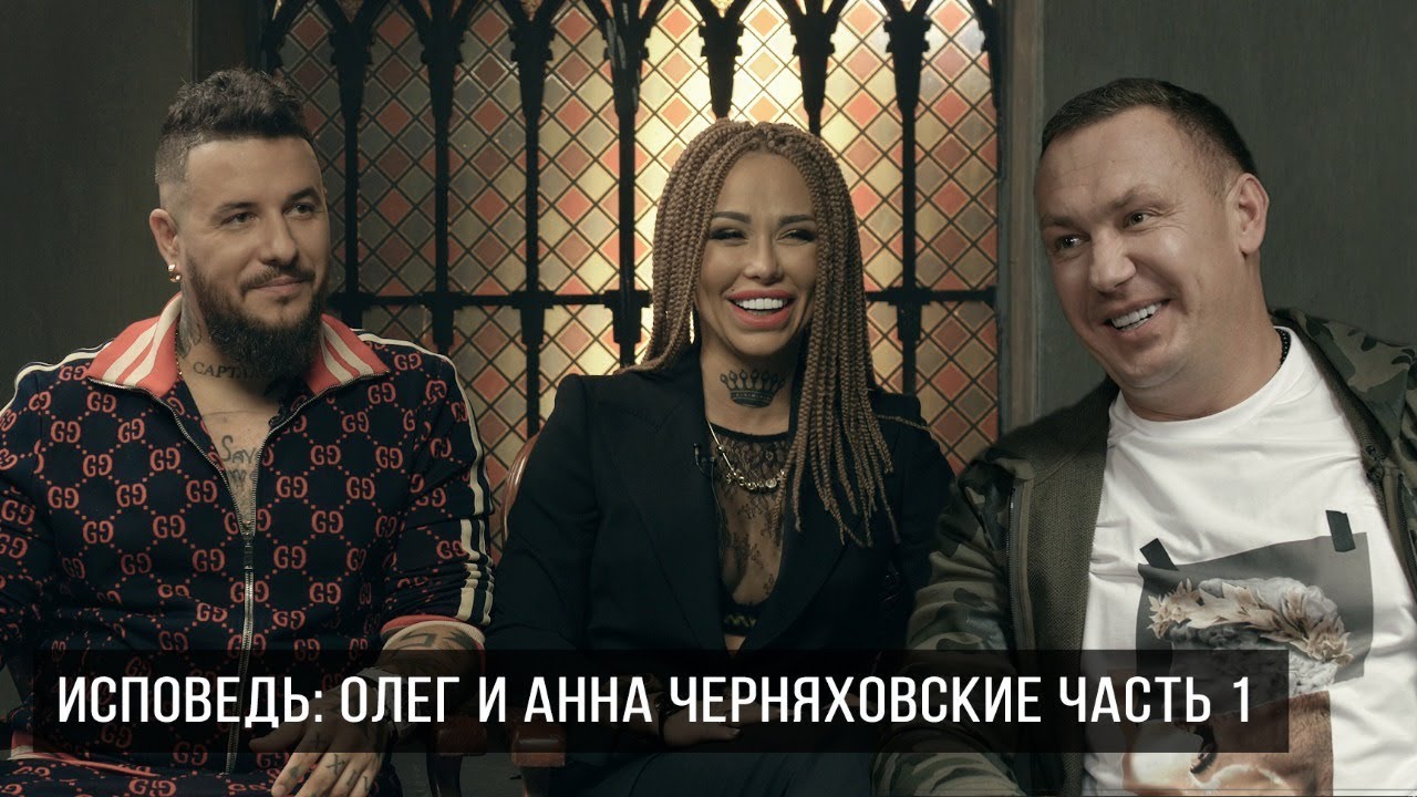 ИСПОВЕДЬ. ОЛЕГ И АННА ЧЕРНЯХОВСКИЕ  (ЧАСТЬ 1)  - о пикапе ,  бредовых идеях и адекватности