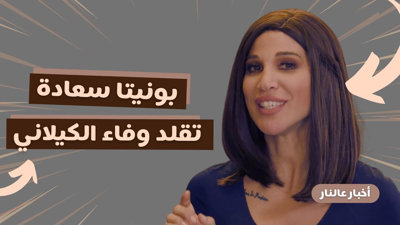 أخبار عالنار - الحلقة 8 | بونيتا سعادة تتحوّل إلى وفاء الكيلاني في تقليد ناري ومفاجآت على الهواء