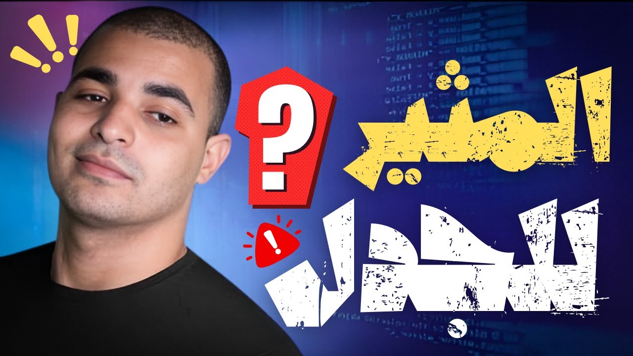 ليه كورس البرمجة لـ Octucode ابراهيم عادل مثير للجدل ؟