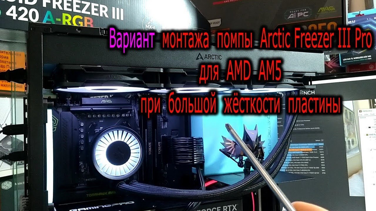 Вариант монтажа помпы Arctic Freezer III Pro для AMD на AM5 при большой жёсткости пластины крепежа.