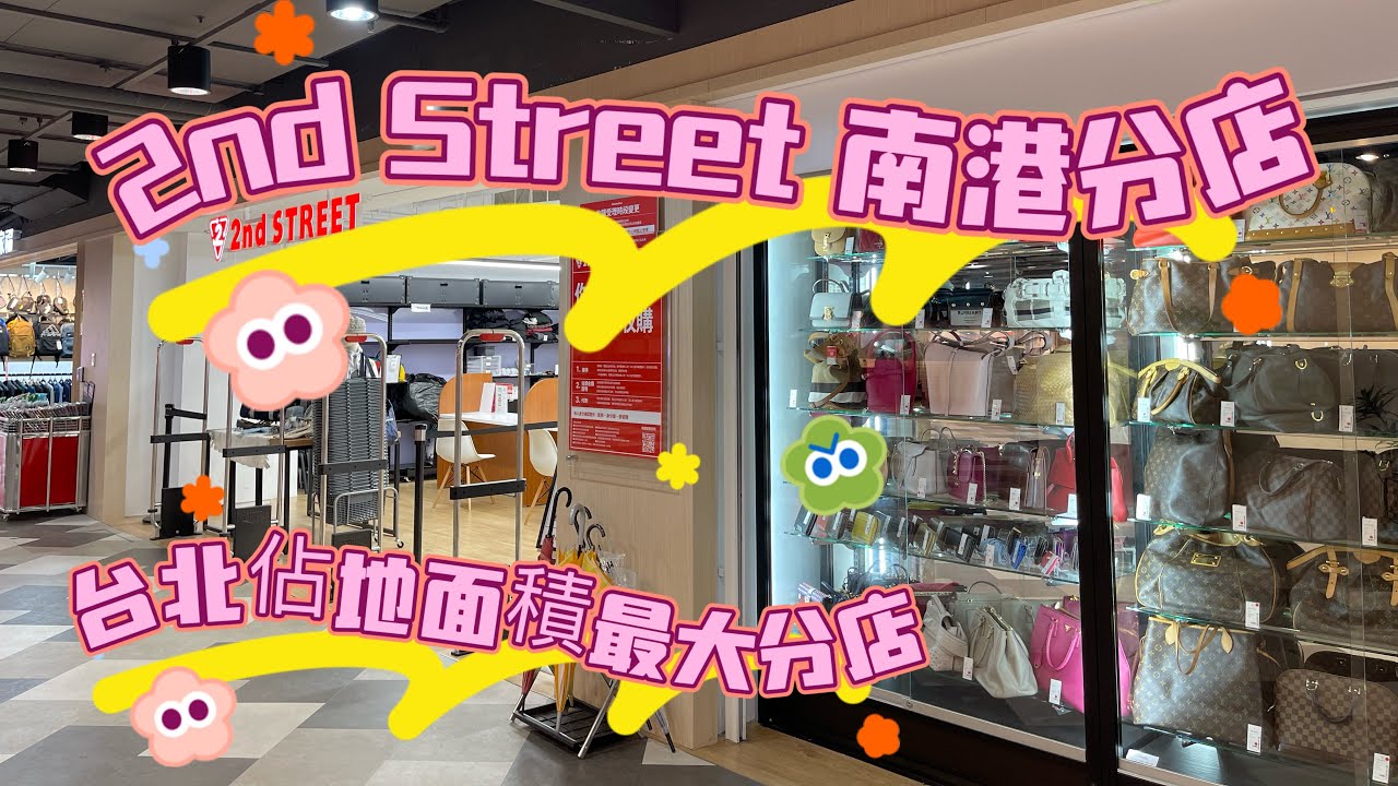 2nd Street 南港店 😻蛤！千元精品包包👏👏台北市佔地面積最大的店👍Gucci Burberry Prada chanel😍😙