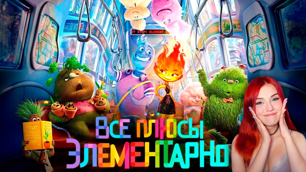 Все плюсы мультфильма 