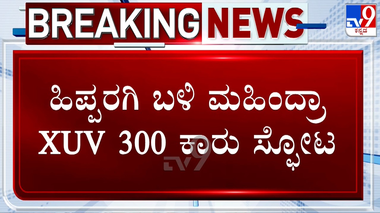 Mahindra XUV300 Explodes Near Hipparagi In Bagalkot; Firefighters Rush To Spot