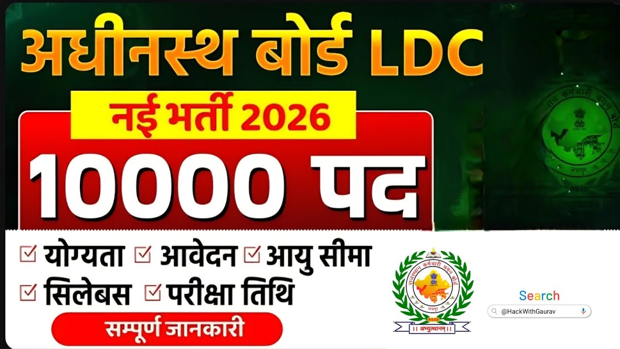 Rajasthan LDC Exam 2026 | Post, Qualification, Syllabus | #ldc2026