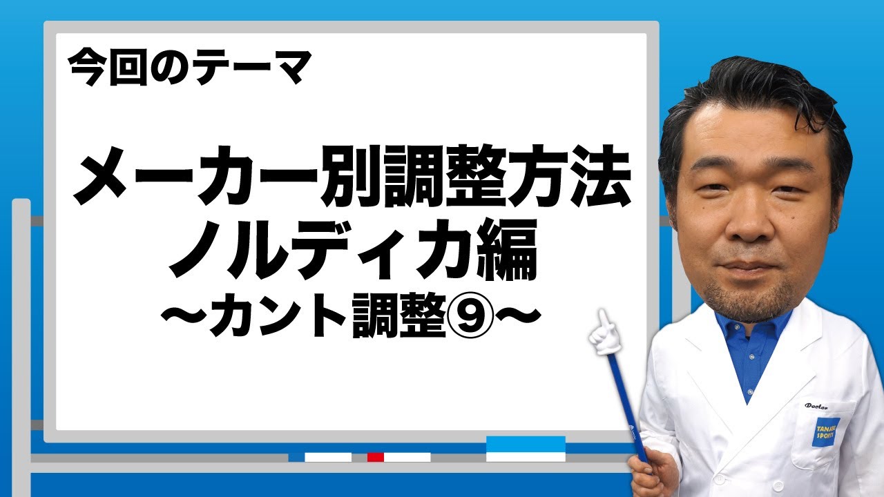 ブーツドクター白井のブーツ講座9「メーカー別調整方法ノルディカ編～カント調整⑨～」