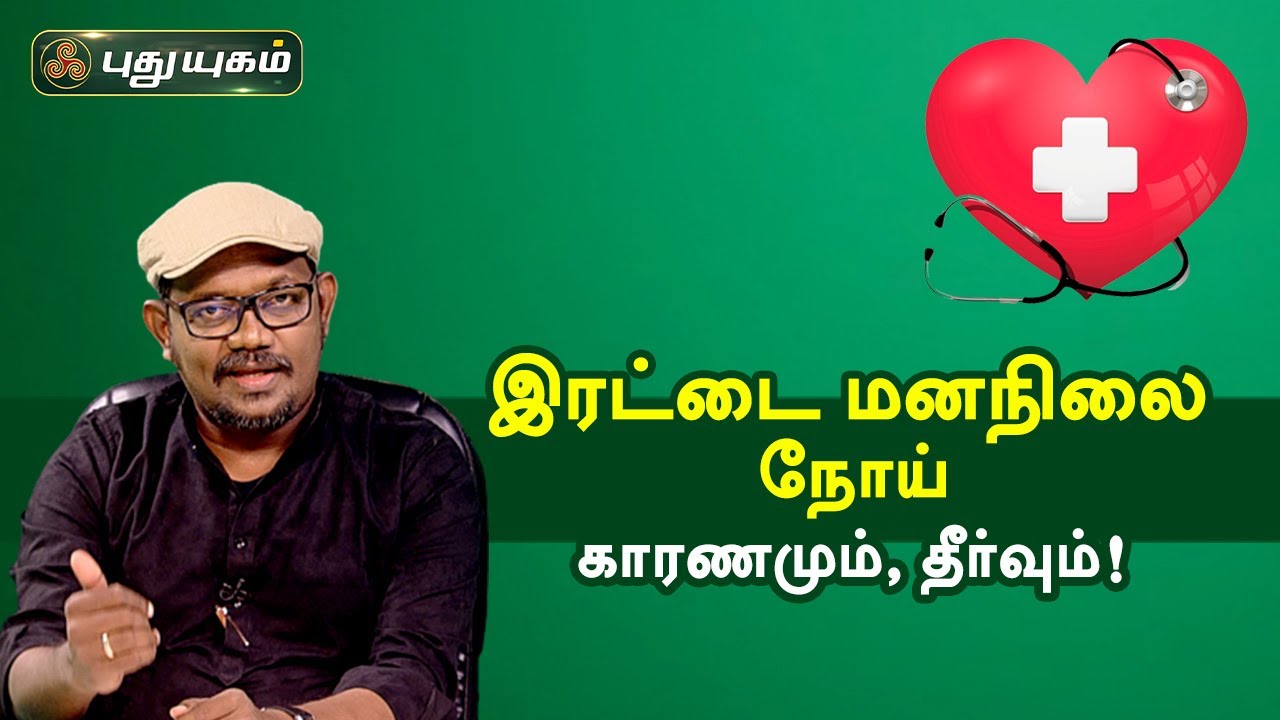 இரட்டை மனநிலை நோய் - காரணமும், தீர்வும்! Doctor On Call | Puthuyugam TV