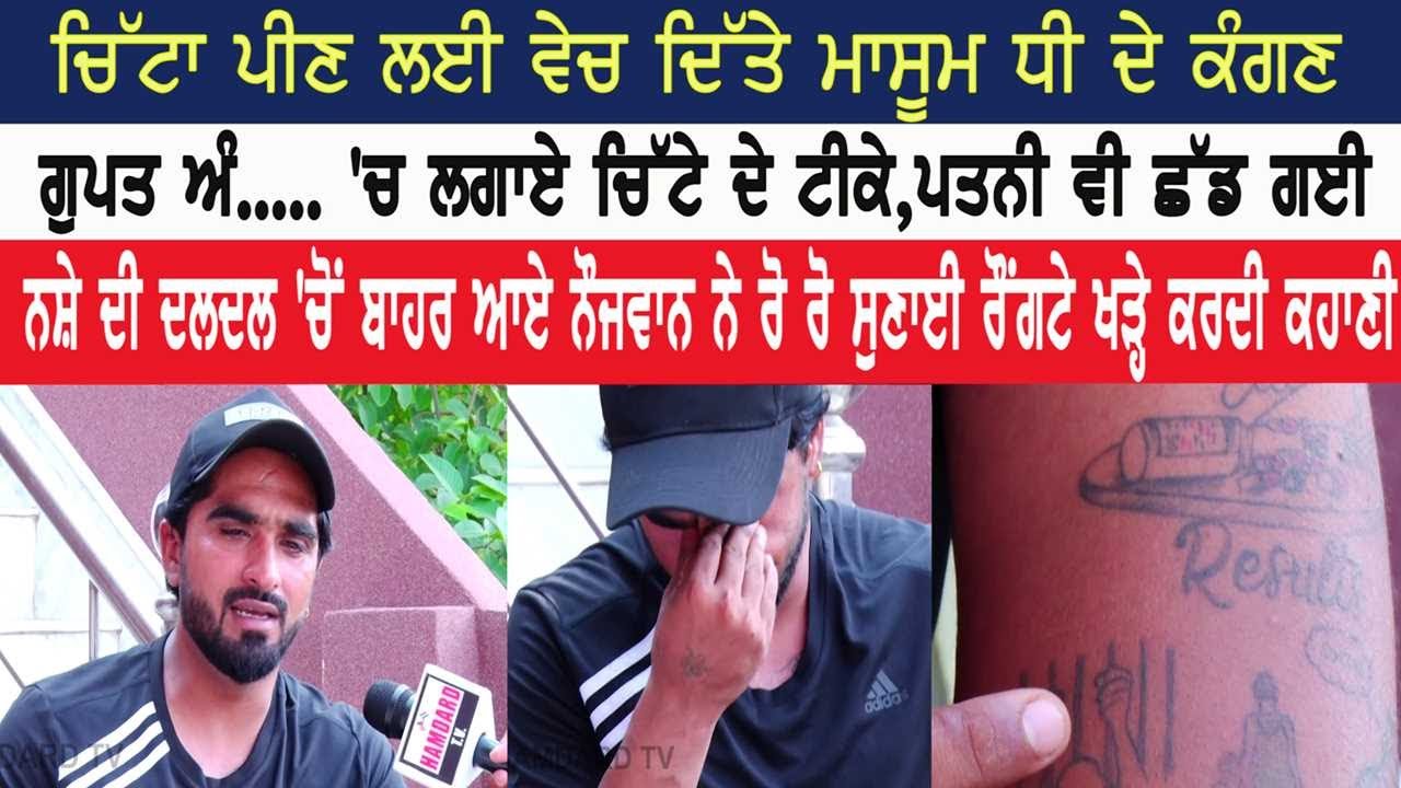 ਚਿੱਟਾ ਪੀਣ ਲਈ ਵੇਚ ਦਿੱਤੇ ਮਾਸੂਮ ਧੀ ਦੇ ਕੰਗਣ, ਗੁਪਤ ਅੰ..... 'ਚ ਲਗਾਏ ਚਿੱਟੇ ਦੇ ਟੀਕੇ