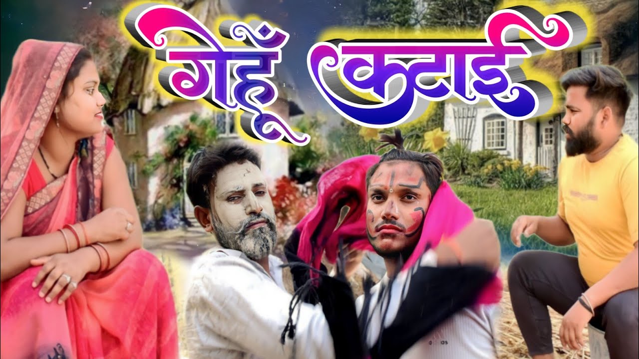 मेहरारू कै मजाक सार से बदला॥ अवधी काॅमेडी॥ रमेश और सूरज 😃🙄😁
