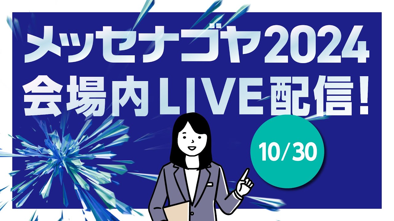 メッセナゴヤ2024 会場内LIVE配信！ 10月30日
