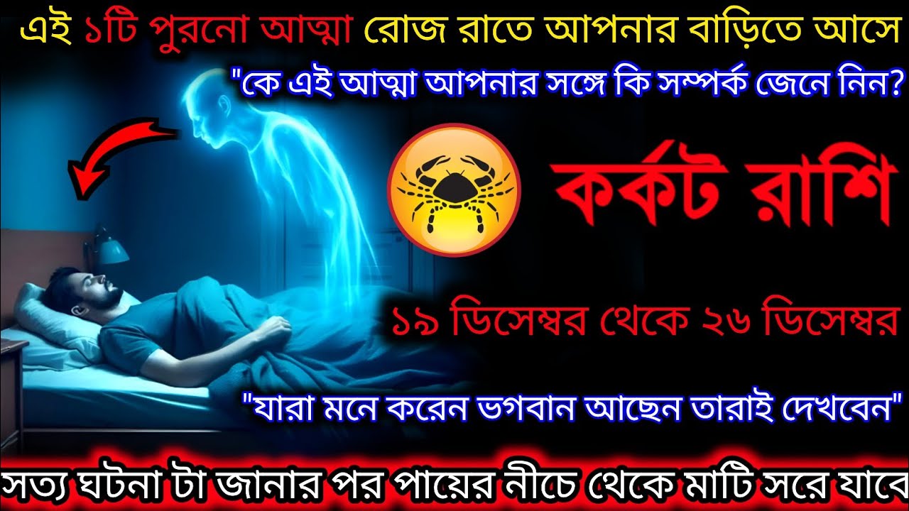কর্কট রাশি♋অনেক বড়ো অবিশ্বাস্যকর ঘটনা একটি আত্মা রোজ রাতে আপনার বাড়িতে আসে ১০-২৬ ডিসেম্বরের মধ্যে♋