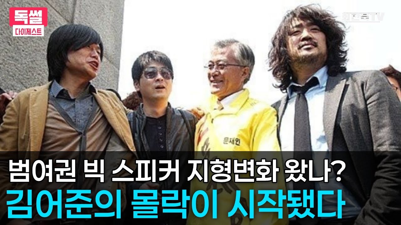 김어준의 몰락이 시작됐다