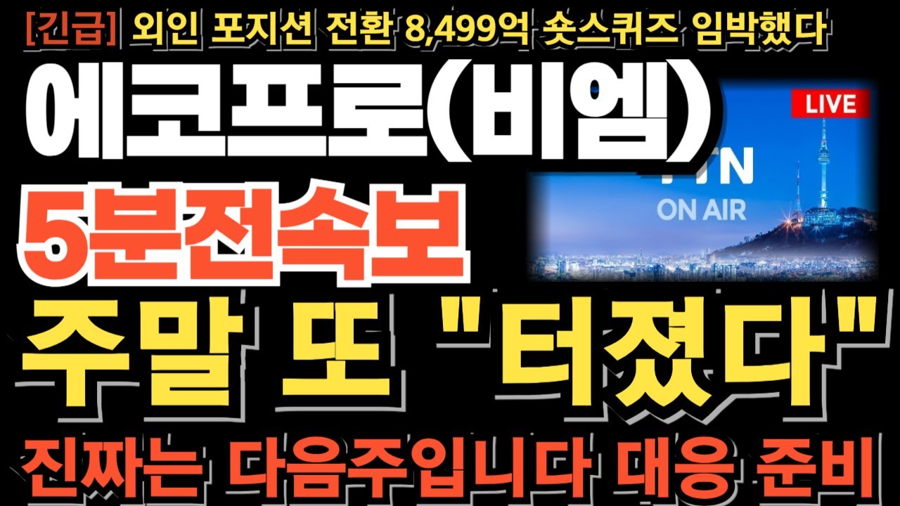 [에코프로 에코프로비엠 주가전망] 주말 또 터졌다 AI 950조 투자 美 증시 폭등마감 진짜는 다음주입니다 외인 포지션 전환! 8,499억 공매도 숏스퀴즈 임박