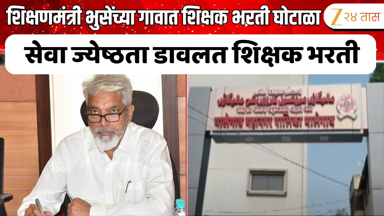 Dada Bhuse Malegaon Teachers Recruitment Scam | शिक्षणमंत्री दादा भुसेंच्या गावात शिक्षक भरती घोटाळा