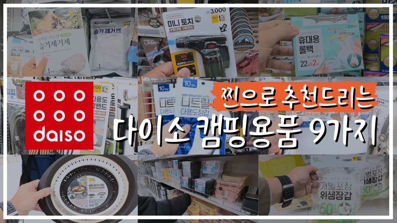 [내돈내산] 안사면 후회하는 다이소 캠핑용품 추천 l 진짜 유용하고 쓸만한 꿀템 9가지 l 품절대란 추천템 캠핑 장비 모음