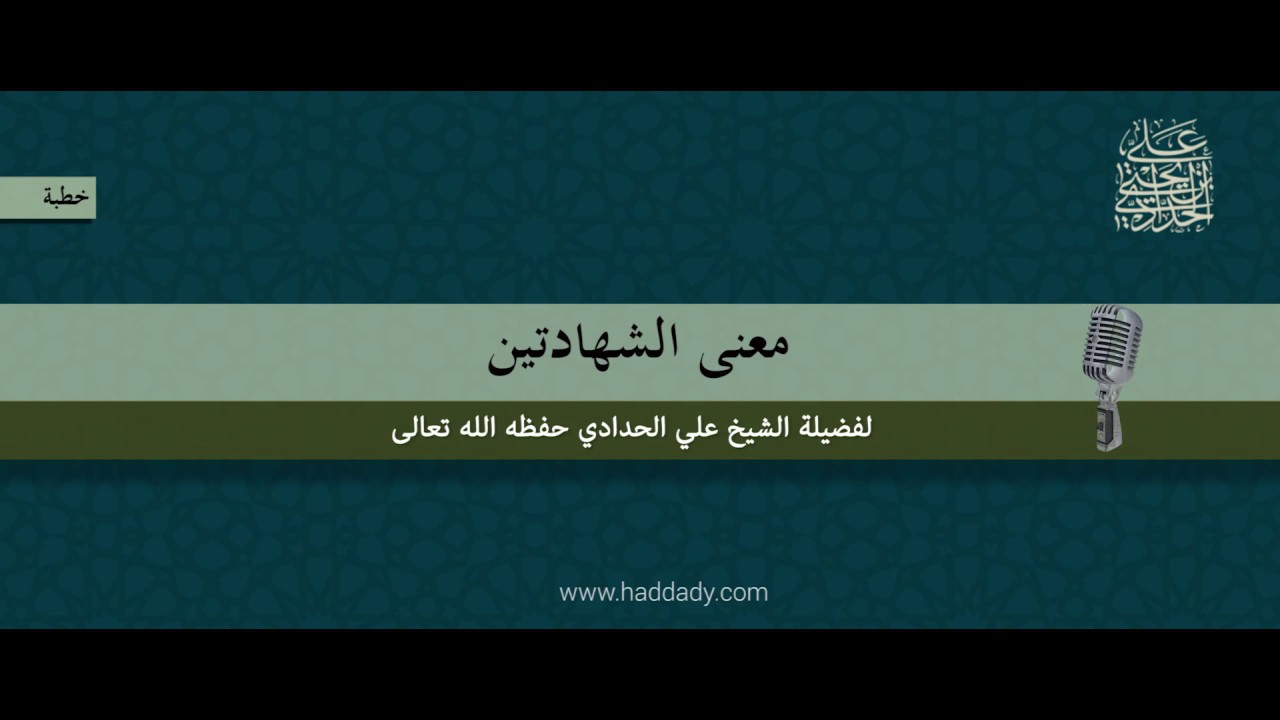 معنى الشهدتين - خطبة الشيخ علي بن يحيى الحدادي