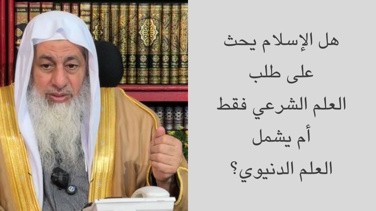 هل الإسلام يحث على طلب العلم الشرعي فقط أم يشمل العلم الدنيوي؟