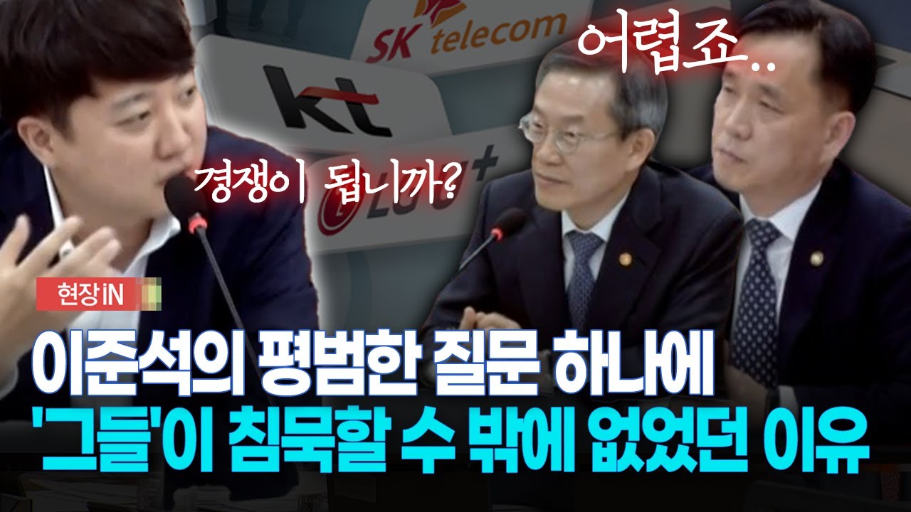[현장영상] 이준석의 평범한 질문 하나에 '그들'이 침묵할 수 밖에 없었던 이유