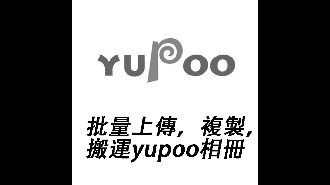 yupoo批量上傳視頻 批量上傳yupoo相冊 分類相冊 複製yupoo相冊軟件 超級實用 減少人工