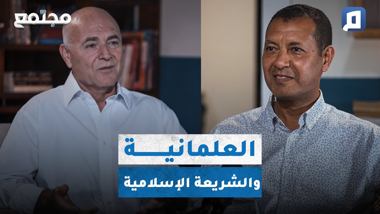 هل يمكن أن تجتمع العلمانية مع الفكر الإسلامي الأزهري؟ | عاصم حفني
