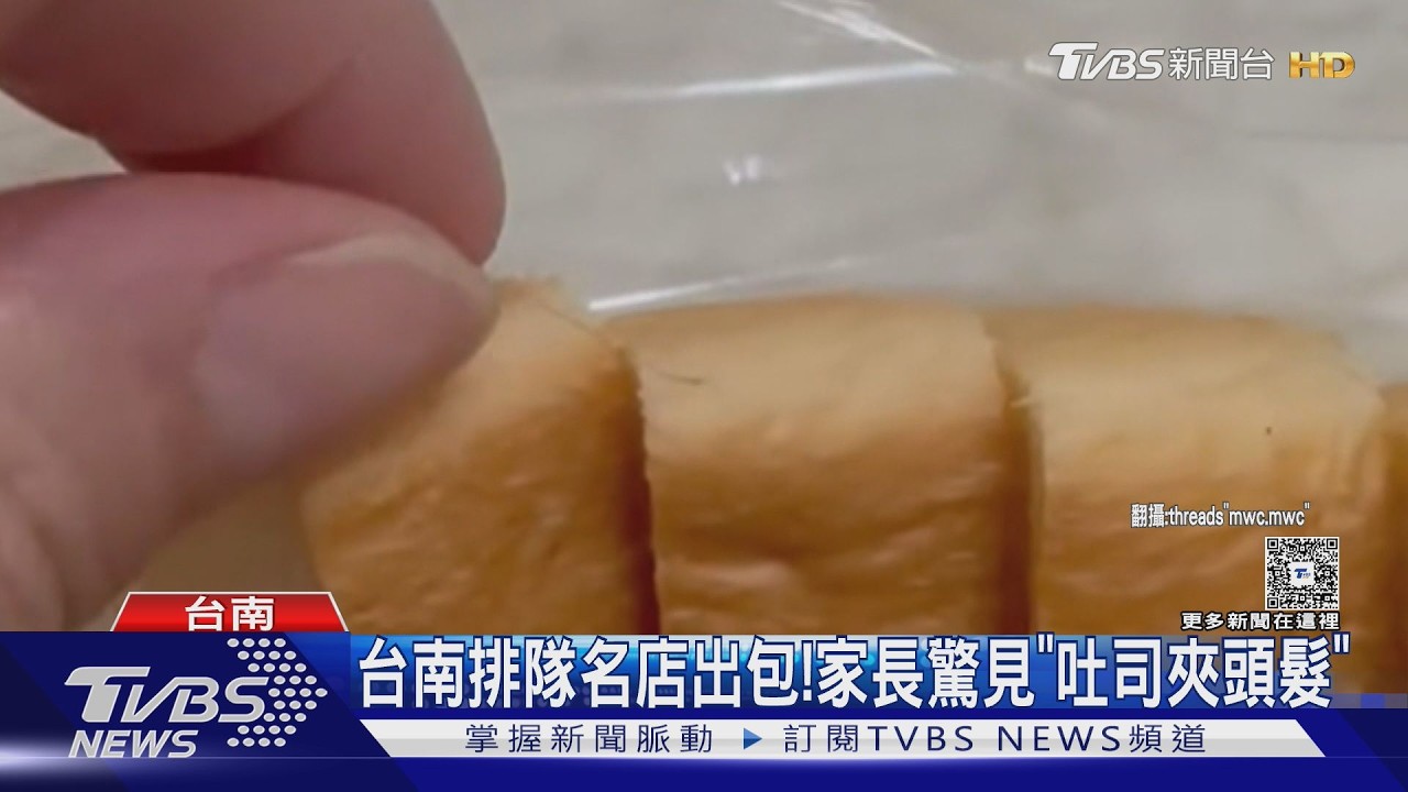 台南羅宋麵包名店出包! 家長驚見「吐司夾髮」 業者道歉了｜TVBS新聞 @TVBSNEWS02