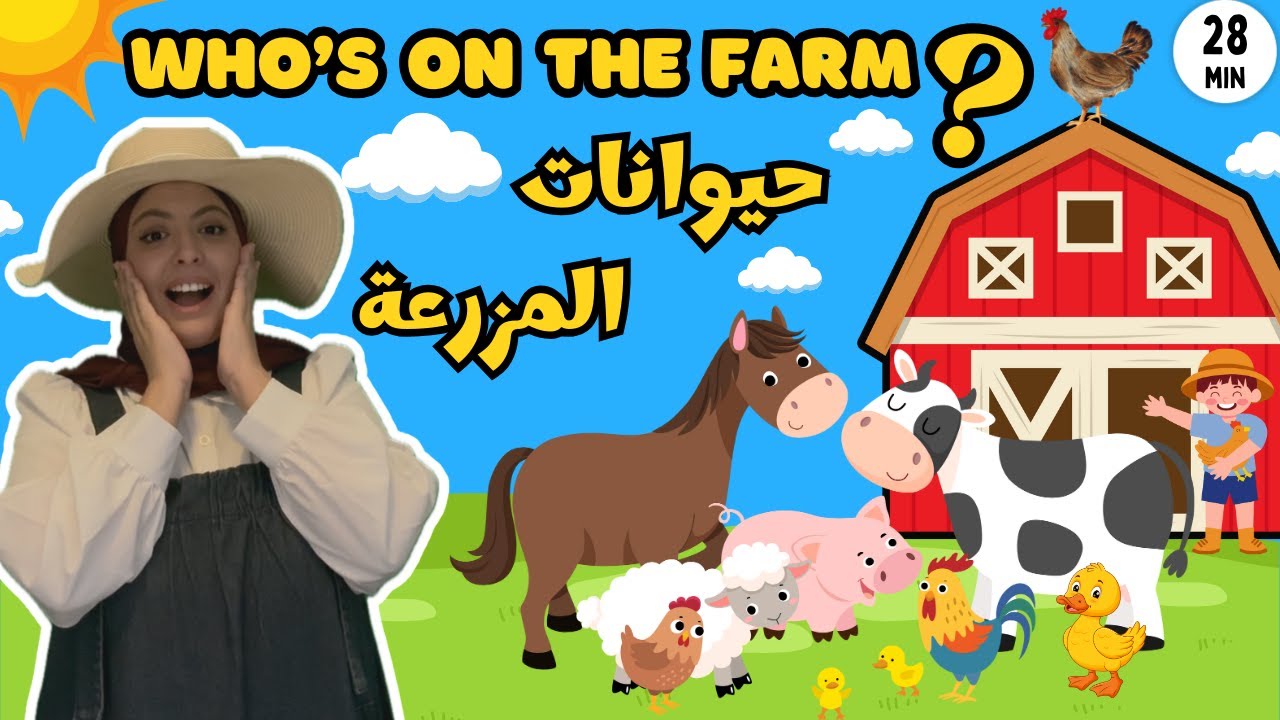 Farm animals for kids in Arabic | حيوانات المزرعة | Learn animals names in Arabic | Sweet Kalima