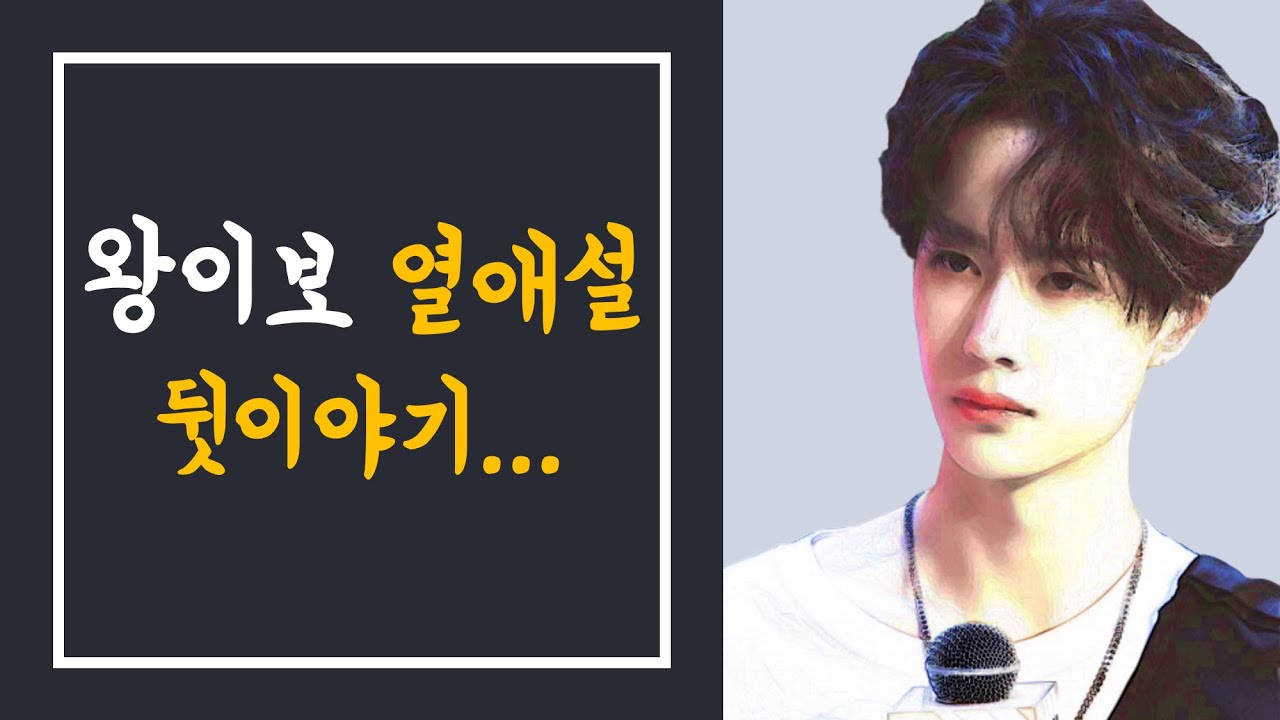 왕이보 열애설 그 뒷이야기...