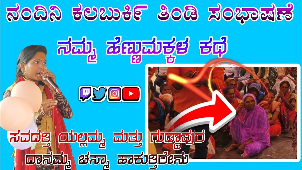 ಹೆಣ್ಣು ಮಕ್ಕಳ ಕಥೆ // ನಂದಿನಿ ಕಲಗುಕಿ೯ ತಿಂಡಿ ಸಂಭಾಷಣೆ Nandini kalguraki tindi sambhashan#halappa_pujeri 
