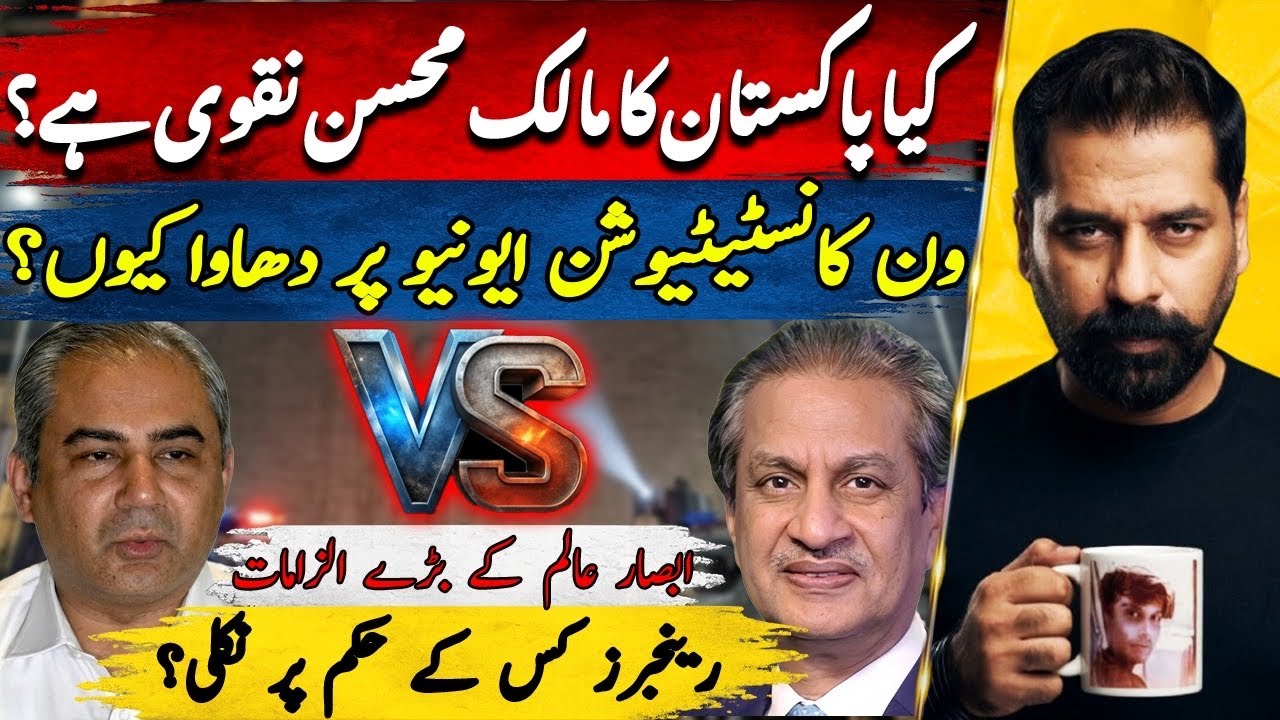 IS PAKISTAN BEING RUN BY MOHSIN NAQVI? INSIDE THE ONE CONSTITUTION AVENUE RAID | ABSAR ALAM EXPLODES