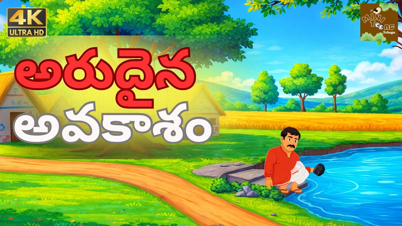 #telugustories అరుదైన  ఆవకాశం #minitoons  #telugu #moralstories  #telugu #bedtimestories #katha