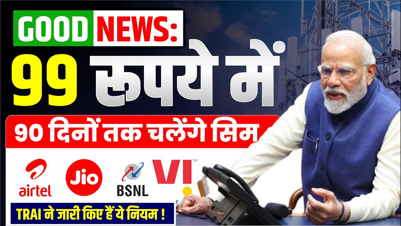 New Sim card Activation Rule 2025 || बिना Recharge के कब तक SIM Card रहेगी एक्टिव || TRAI New Rules