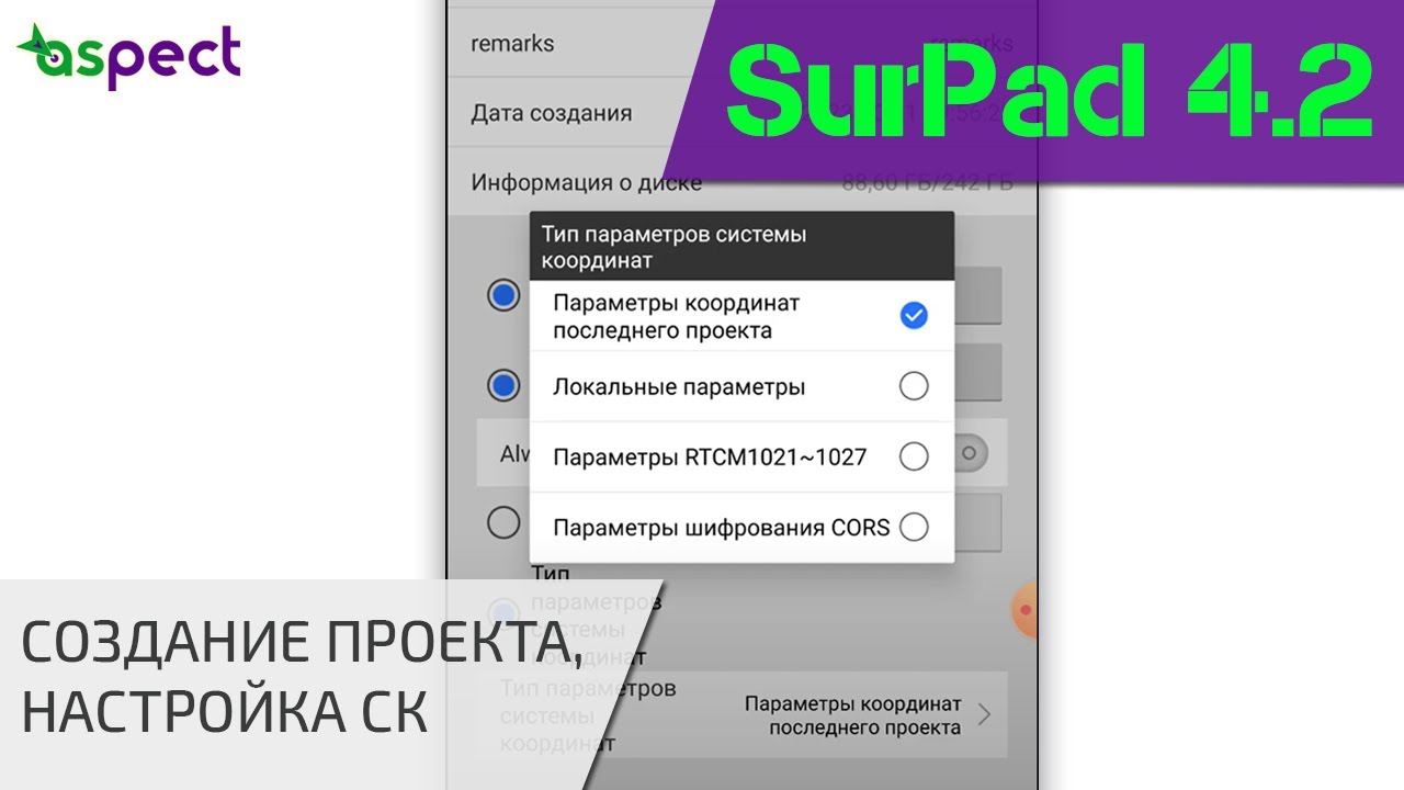 Создание проекта, настройка системы координат в SurPad 4.2