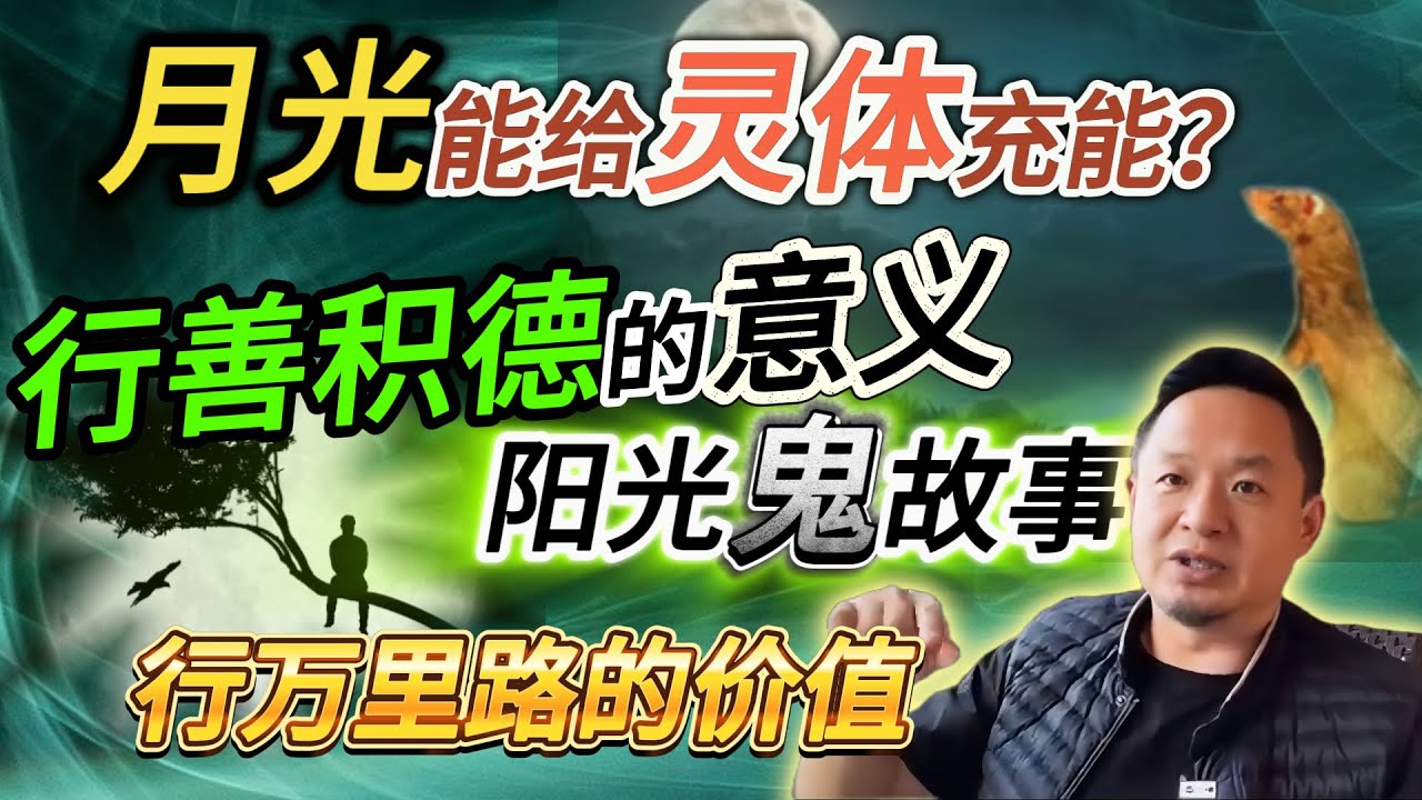 阳光鬼故事·月光能给灵体充能？丨行善积德的意义丨灵魂的根本#老王來了 #熱門 #玄学 #鬼故事 #命运 #地藏經