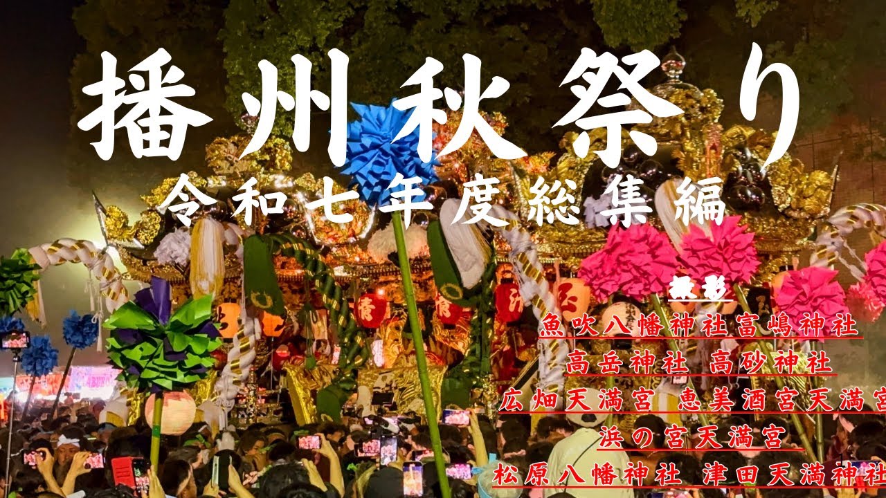 令和七年度播州秋祭り総集編 【1時間越え】