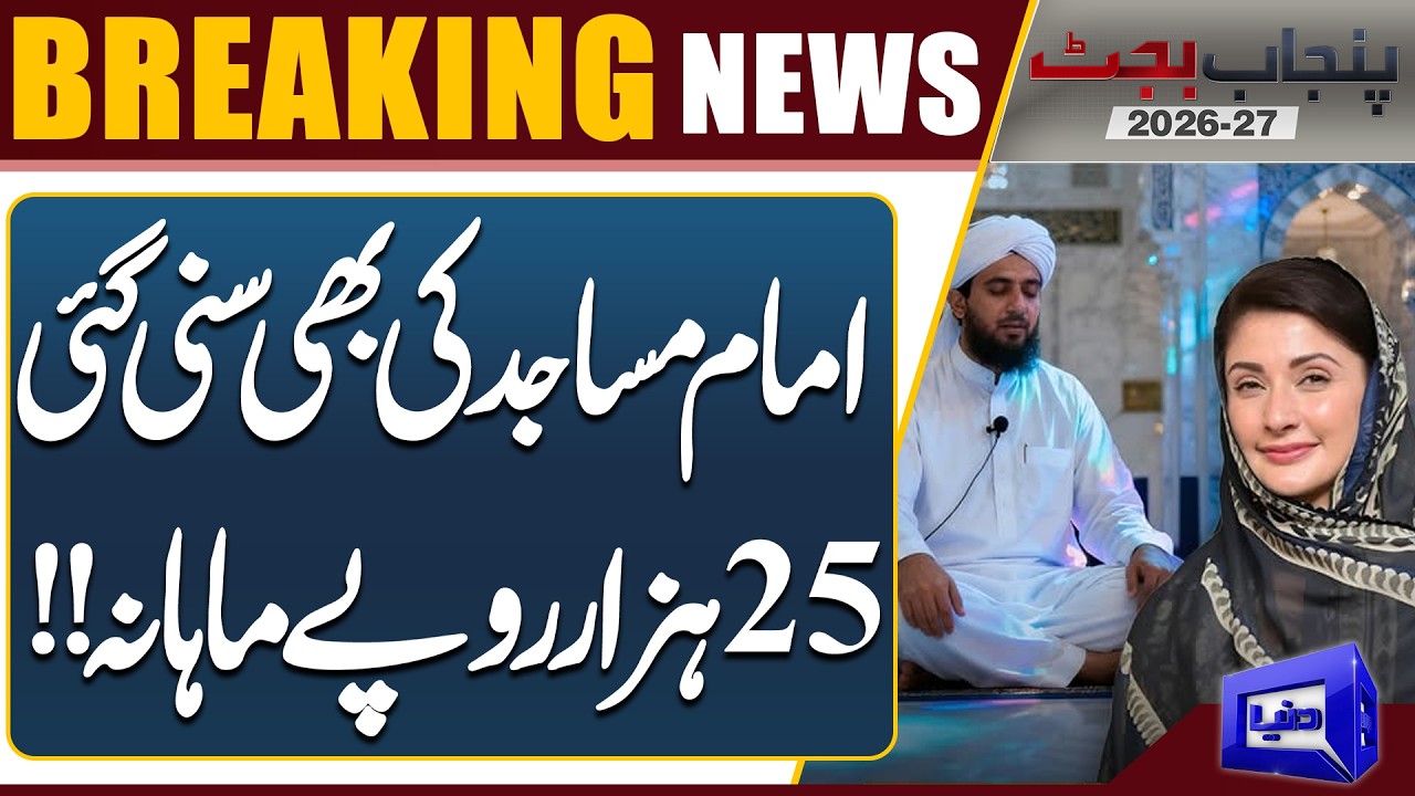 Punjab Government Announces Rs. 25,000 Monthly Support for Imams | Big Relief in Budget 2026-27
