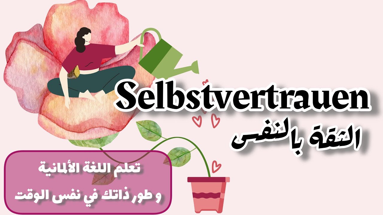 بودكاست ألماني عربي للتعلم  - الحلقة 4 : اكتشف ثقتك بنفسك، هل هي مزيفة أم حقيقية؟ Deutsch Podcast 