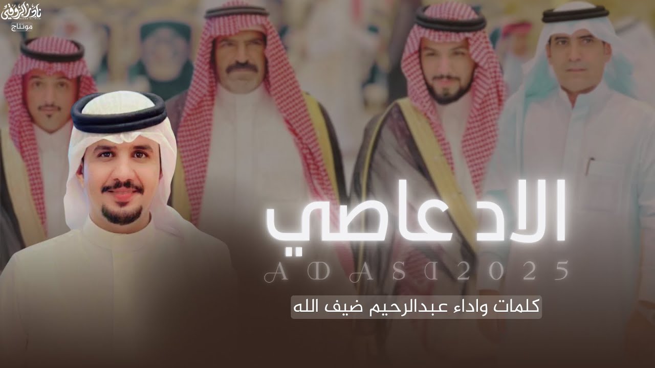 || الاد عاصي || كلمات واداء عبدالرحيم بن ضيف الله حصرياً 2025🔥