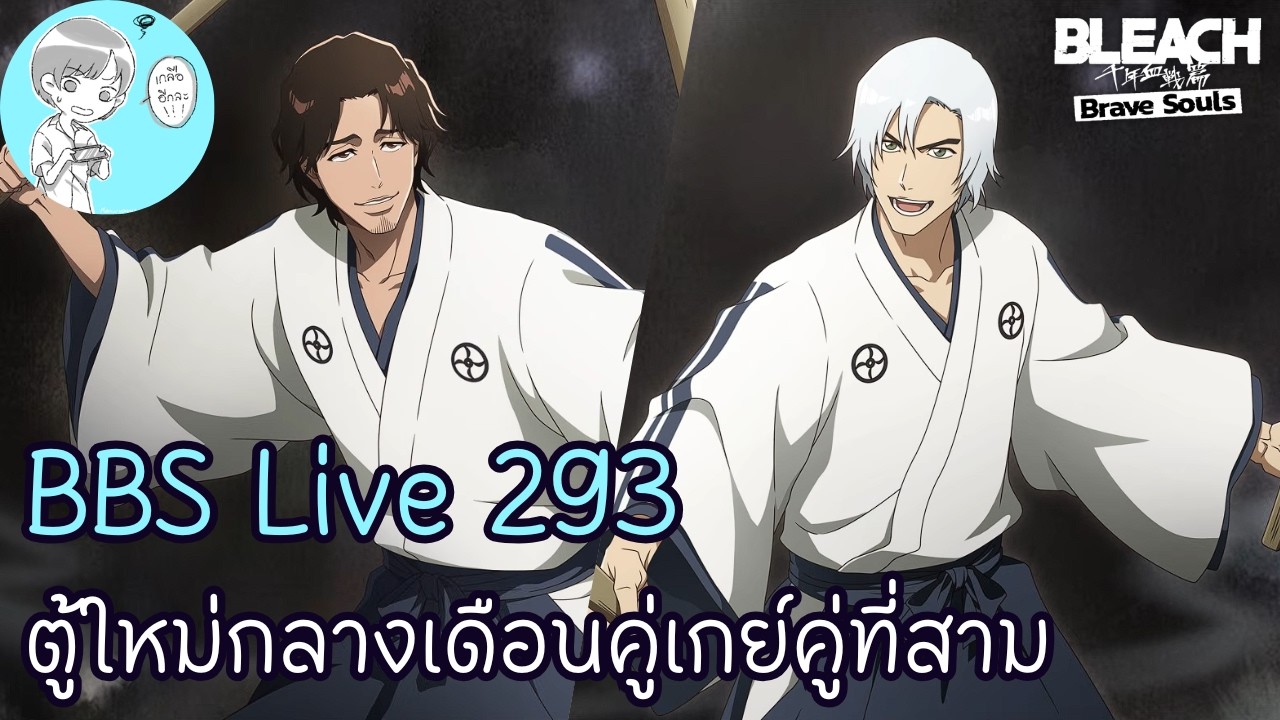 Bleach Brave Souls Live 293 พูดคุยตู้กาชาใหม่กลางเดือน