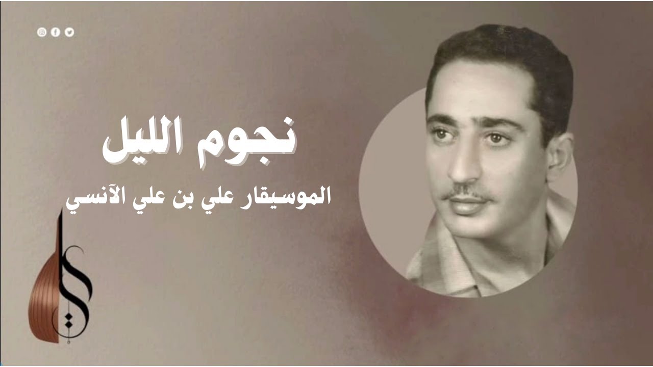 نجوم الليل (عود) - علي بن علي الآنسي - Nojom Alil - Ali Ali Alanesi