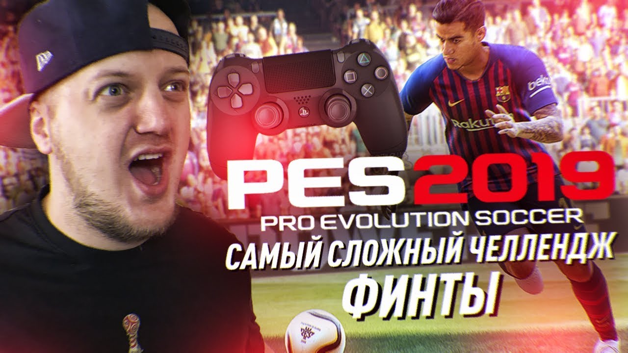 PES 2019 - САМЫЙ СЛОЖНЫЙ ЧЕЛЛЕНДЖ